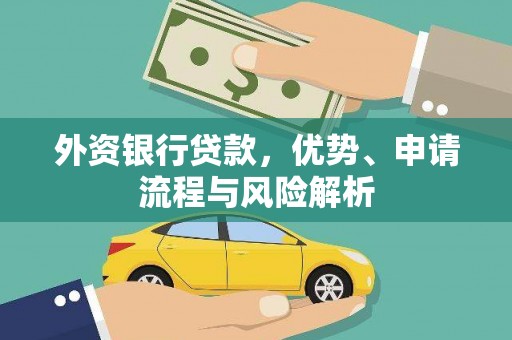 都昌外资银行贷款，优势、申请流程与风险解析