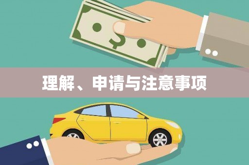 都昌理解、申请与注意事项