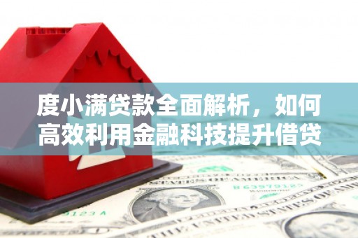 都昌度小满贷款全面解析，如何高效利用金融科技提升借贷体验