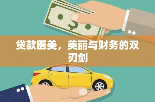 都昌贷款医美，美丽与财务的双刃剑