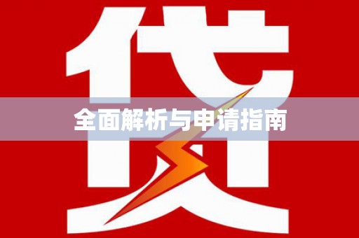 都昌全面解析与申请指南