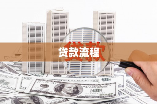 都昌贷款流程
