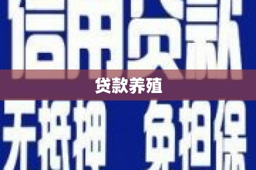 都昌贷款养殖