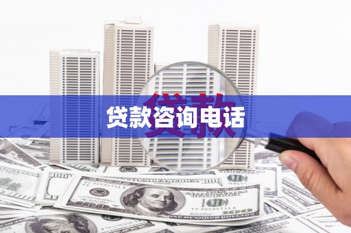 都昌贷款咨询电话