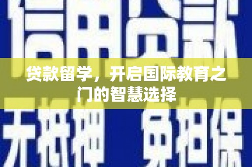 都昌贷款留学，开启国际教育之门的智慧选择