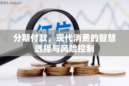 都昌分期付款，现代消费的智慧选择与风险控制