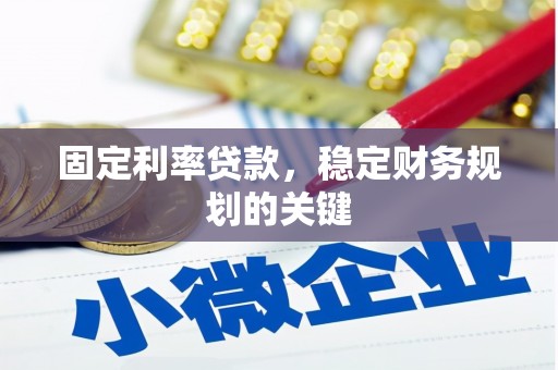 都昌固定利率贷款，稳定财务规划的关键