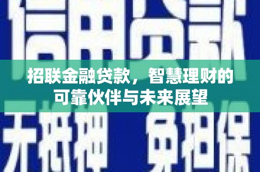 都昌招联金融贷款，智慧理财的可靠伙伴与未来展望