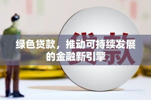 都昌绿色贷款，推动可持续发展的金融新引擎