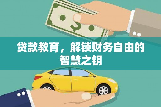 都昌贷款教育，解锁财务自由的智慧之钥