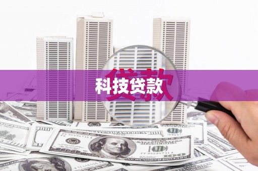 都昌科技贷款