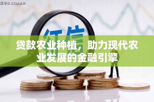 都昌贷款农业种植，助力现代农业发展的金融引擎