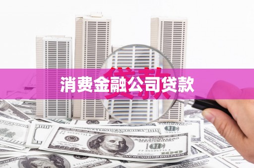 都昌消费金融公司贷款