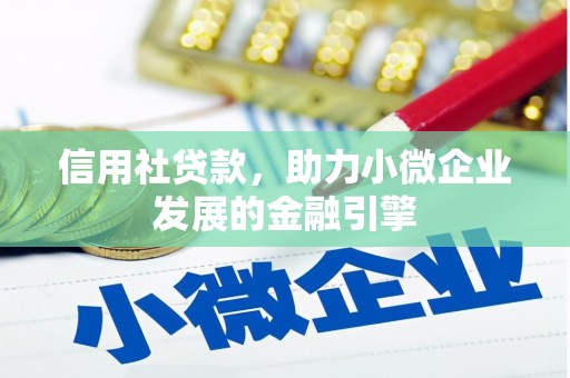 都昌信用社贷款，助力小微企业发展的金融引擎