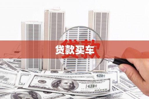 都昌贷款买车