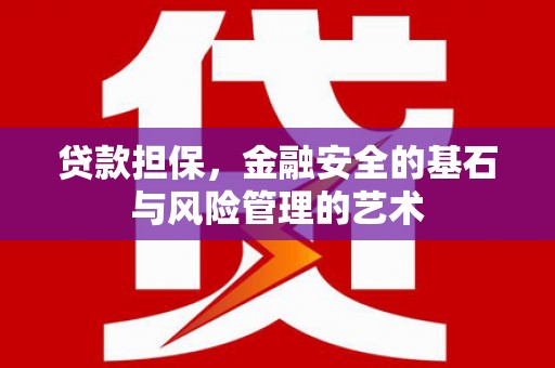 都昌贷款担保，金融安全的基石与风险管理的艺术
