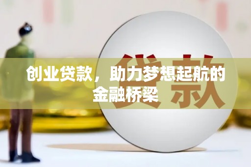 都昌创业贷款，助力梦想起航的金融桥梁