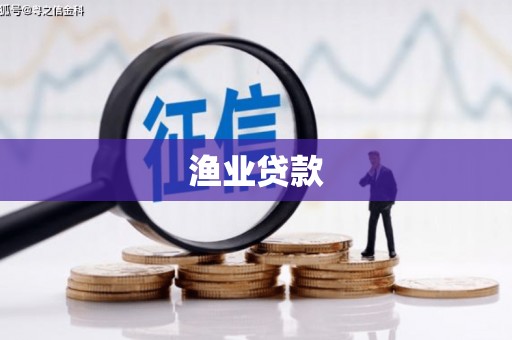 都昌渔业贷款
