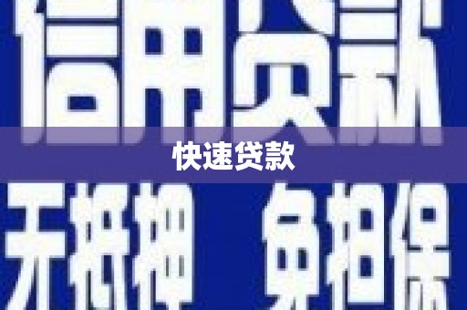都昌快速贷款
