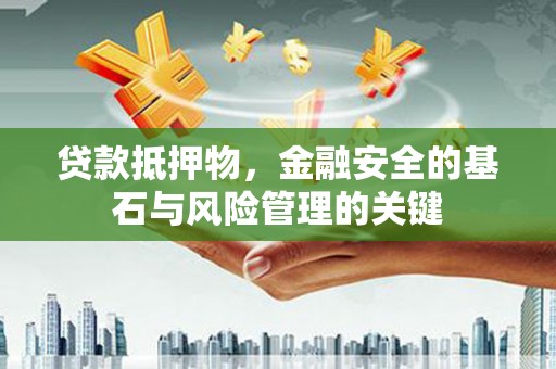 都昌贷款抵押物，金融安全的基石与风险管理的关键