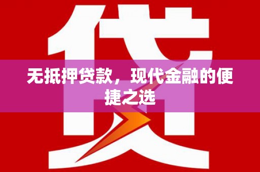 都昌无抵押贷款，现代金融的便捷之选