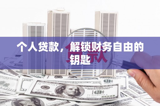 都昌个人贷款，解锁财务自由的钥匙
