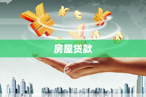 都昌房屋贷款