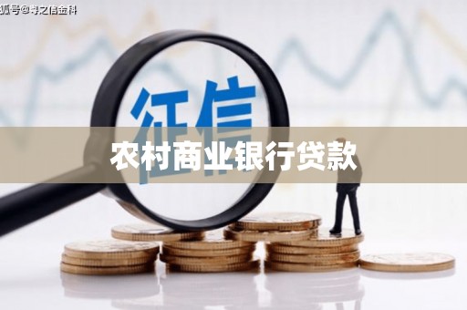 都昌农村商业银行贷款