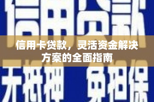 都昌信用卡贷款，灵活资金解决方案的全面指南