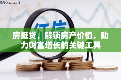 都昌房抵贷，解锁房产价值，助力财富增长的关键工具