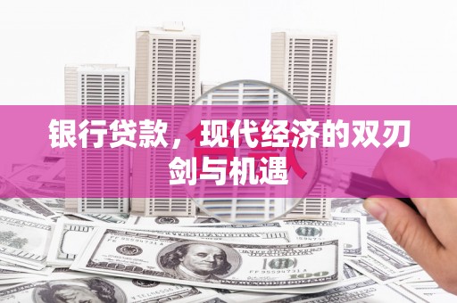 都昌银行贷款，现代经济的双刃剑与机遇