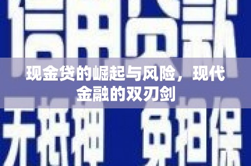 都昌现金贷的崛起与风险，现代金融的双刃剑