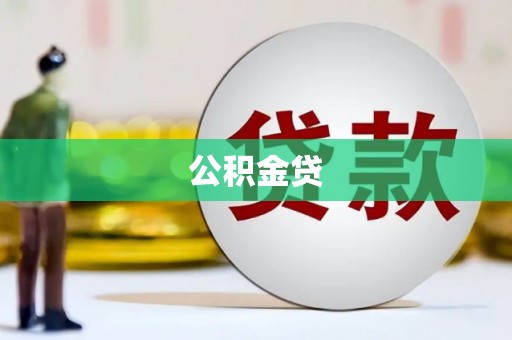 都昌公积金贷