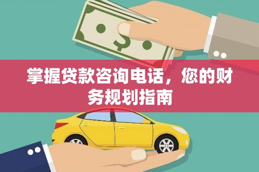 都昌掌握贷款咨询电话，您的财务规划指南