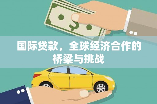 都昌国际贷款，全球经济合作的桥梁与挑战