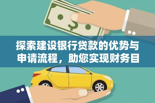 都昌探索建设银行贷款的优势与申请流程，助您实现财务目标
