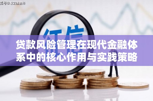 都昌贷款风险管理在现代金融体系中的核心作用与实践策略