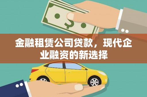 都昌金融租赁公司贷款，现代企业融资的新选择