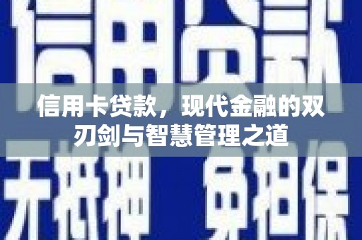 都昌信用卡贷款，现代金融的双刃剑与智慧管理之道