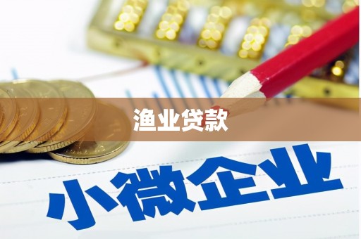 都昌渔业贷款