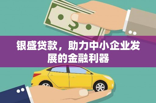 都昌银盛贷款，助力中小企业发展的金融利器