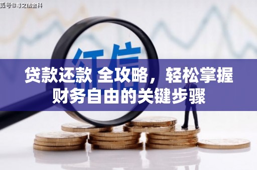 都昌贷款还款 全攻略，轻松掌握财务自由的关键步骤