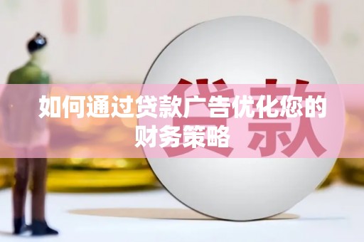 都昌如何通过贷款广告优化您的财务策略