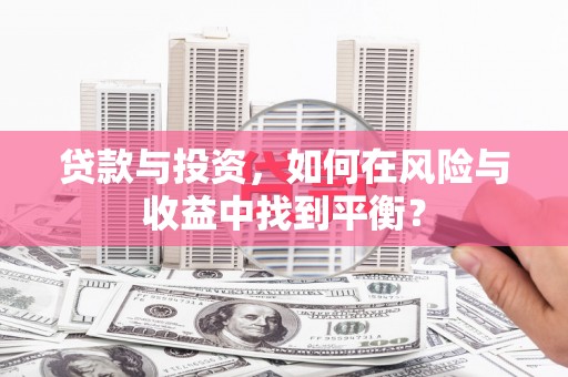 都昌贷款与投资，如何在风险与收益中找到平衡？