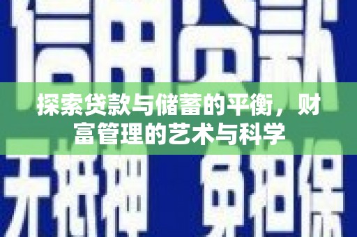 都昌探索贷款与储蓄的平衡，财富管理的艺术与科学