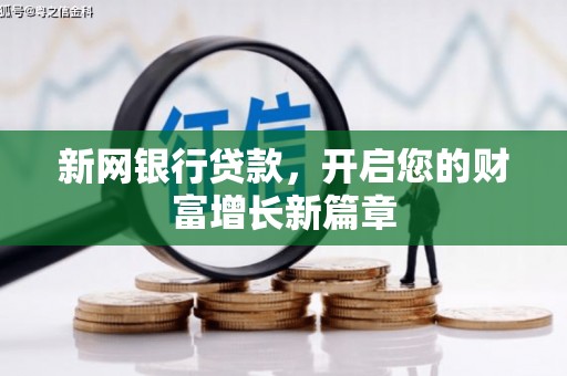 都昌新网银行贷款，开启您的财富增长新篇章
