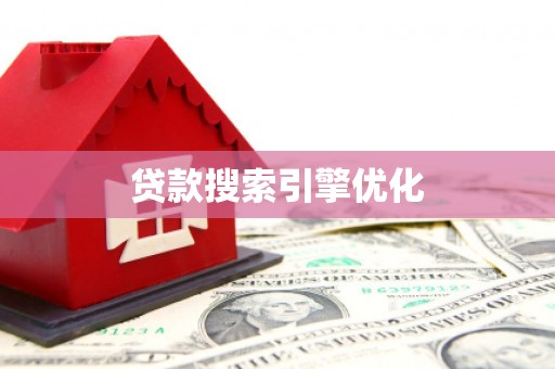 都昌贷款搜索引擎优化