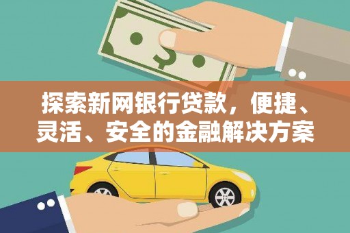 都昌探索新网银行贷款，便捷、灵活、安全的金融解决方案