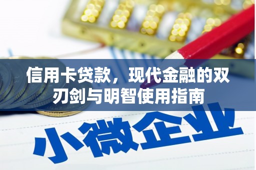 都昌信用卡贷款，现代金融的双刃剑与明智使用指南