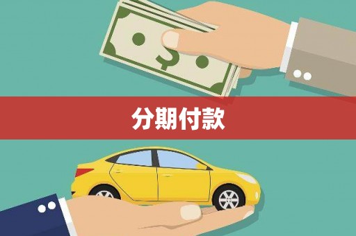 都昌分期付款